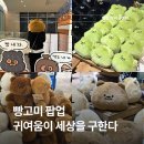 행복한빵세상 | 잠실 빵고미팝업 자세한 후기 귀여움이 세상을 구한다