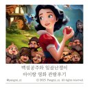 백설공주와 일곱 친구들 | 백설공주와 일곱난쟁이 판타지 애니메이션 아이랑 CGV 영화 관람 후기