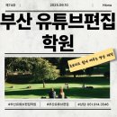 쉽게 배우는 영상편집 | 부산유튜브편집학원 수강 후기 초보자도 쉽게 배우는 영상 제작