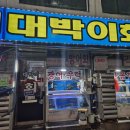 대박이회