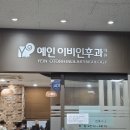 예인이비인후과의원 네이버블로그