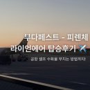 이태리가방 - 중구 구덕로 73 | 부다페스트에서 이탈리아 피렌체 라이언에어 탑승 후기 | 공항 셀프 수화물, 가방 크기