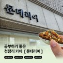 청량리20 | 청량리카페[문테리어]:공부하기 좋은카페 내부 및 이용후기☕️