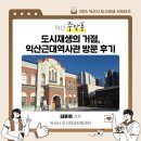 [중앙동] 도시재생의 거점, 익산근대역사관 방문 후기