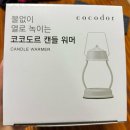 선물하기 딱 좋은 DIY 고급디퓨져 세트 | 카카오톡 선물하기 추천 제품 - 코코도르 허리케인 캔들워머 + 라지자 향초 세트