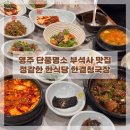 영주 부석사 맛집 부모님과 함께 가기 좋은 한식당 한결청국장