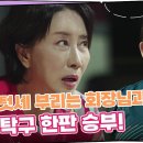 10월9일 드라마 개소리 텃세 부리는 회장님과 송옥숙의 탁구 한판 승부 영상 이미지