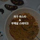 청머루 미트앤팜 | 라구 파스타 & 부채살 스테이크 레시피