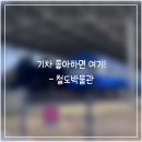 철도박물관 | 4살아이가 또 가자고 한곳! 의왕 철도박물관 후기
