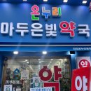 은빛약국 이미지