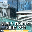 방콕 시커스 파인더스 라마4 Seekers finders rama IV Hotel 가성비 호텔 솔직후기