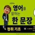오석태의 영어를 잘하는 한 문장 청취 기초 Step 1 이미지