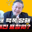 송곳같은 질문에 얼굴 새빨개져 불출마 속내 거짓없이 밝혀버린 표창원 의원?-매불쇼) 이미지