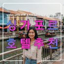 싱가포르 클라크 퀘이(클락키) 가성비 호텔 추천,가족 자유여행,차이나타운