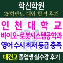 오*석 - 미추홀구 미추홀대로614번길 40 | [26학년도 대입 수시합격 후기]수능영어 최저등급충족. 인천대학교 바이오로봇시스템공학과 합격