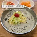 서울육개장 | 콩국수 로드 | 판교 서울육개장 서리태 콩국수 내돈내산 후기
