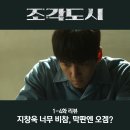 덕수고시원 | 조각도시 드라마 지창욱 복수 다짐하는 1화 4화 재미 5화는 오겜?