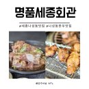 명품한우세종(원호점) | 세종 나성동 맛집 구워주는 고기집 명품세종회관 양념갈비 외식 리뷰