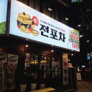 연신내역 | [연신내] 연신내역 맛집, 안주 맛집 생전포차 (솔직후기/ 메뉴 추천/ 개강추..)