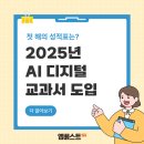 이산중학교 | 엠베스트SE 이산캠퍼스 : 📚 2025년, AI 디지털 교과서 첫 해의 성적표는?
