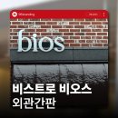 비오스샵 | 전주 양식점 비스트로 비오스 간판 시공