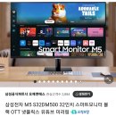 네쇼라 삼성전자 M5 32인치 모니터+스탠드포함체감가 308,000원 무배 이미지