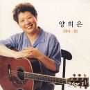 [번안곡] 일곱송이 수선화 - 양희은 이미지