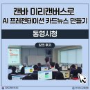 한국드론아카데미 | 통영시청 캔바와 미리캔버스로 AI 프레젠테이션 카드뉴스 만들기 강의 후기