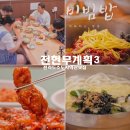 유네코스 | 전현무계획3 익산 닭볶음탕 황등 비빔밥 해물파전 선짓국 만두 사골 멸치 칼국수 맛집 식당 위치 정보...