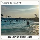 서프라운지(웨이브파크내 위치) | 시흥 르컬렉티브 숙박 &amp; 웨이브파크 미오코스타 가족 여행 후기 (작년 여름 방문)