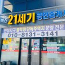 21세기공인중개사사무소 | 🏡 믿을 수 있는 부동산 상담을 받을 수 있는 공인중개사 사무소