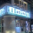 미진 | 영등포역 늦게 까지 하는 고깃집 - 미진 축산 후기