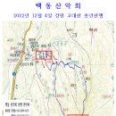 2022년 12월 4일 강원 연천 고대산 산행 임시:--송년산행 이미지