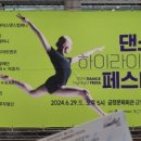 2024 댄스 하이라이트 페스타 네이버블로그