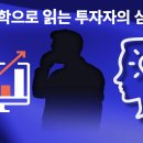 똑똑한 선택을 이끄는 힘, 행동경제학 | 행동경제학으로 보는 투자자의 심리 5단계