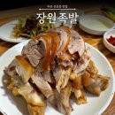 장원냉채족발 | [마산 산호동] 막국수 없이 족발 하나로 승부 보는 아는 사람만 아는 창원 맛집 : 장원족발