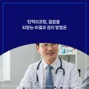 닥터윤성형외과의원 | 탄력리프팅, 젊음을 되찾는 비결과 관리 방법은