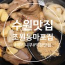 조원동-17 | 수원 조원동 맛집 KT위즈파크 근처 야키니쿠 막창 고기집 조원동마포집