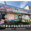 이쁜물곰과일&후레쉬마켓