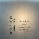 몽양기념관 | 여운형기념관(몽양 기념관,25.6.22) 탐방후기&amp; &lt;독립과 통일의지로 일관한 신로의 지도자 여운형...