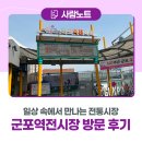 군포역전시장 | 일상 속에서 만나는 전통시장, 군포역전시장 방문 후기🛒