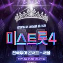 [미스트롯4] 4.5월전국투어콘서트일정 이미지