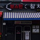 보스턴참치