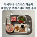 도도충무김밥 | 아시아나 비즈니스 인천공항 2터미널 라운지｜대한항공 프레스티지 이용 후기