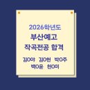 이엠엘학원 | 2026학년도 부산예고 작곡전공 합격 (지원자 5명 전원 합격)