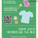 (6.8 토)🐾2024 에코페미니즘학교🏃‍♀️ 김현미교수님과 함께 하는 🍃에코페미니즘 기초특강☘️ 이미지