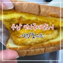 이삭토스트명지국제
