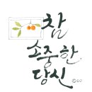 참소중한당신