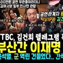 JTBC, 김건희 텔레그램 확보 이미지