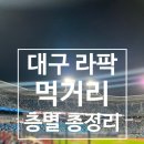 2026 대구 삼성라이온즈파크 먹거리 총정리 │ 층별 위치 &amp; 메뉴 가격 한눈에 보기